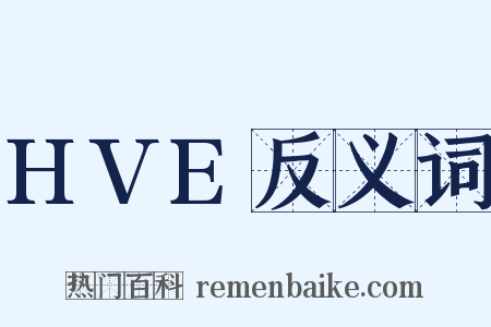 HVE反义词是什么意思的图片